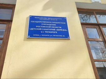 Санаторий Берёзка